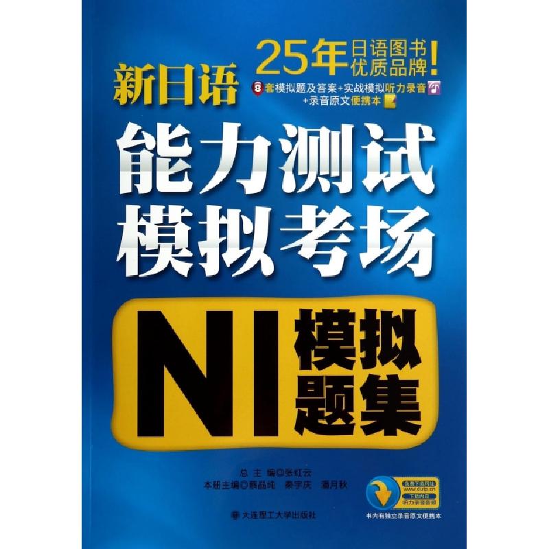 正版新书]新日语能力测试模拟考场(N1模拟题集)蔡晶纯//秦宇庆//高清大图