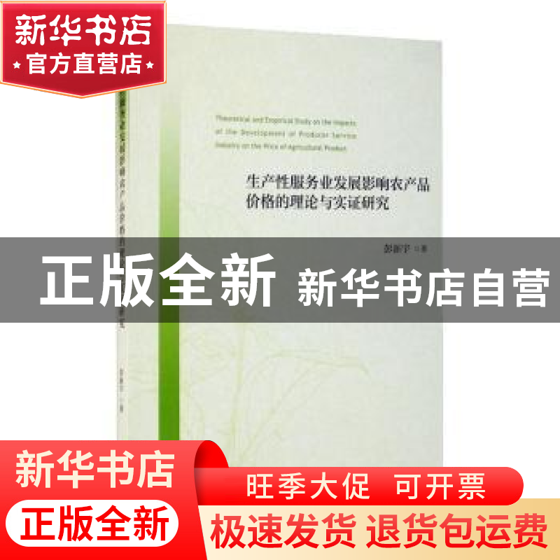 正版 生产性服务业发展影响农产品价格的理论与实证研究 彭新宇