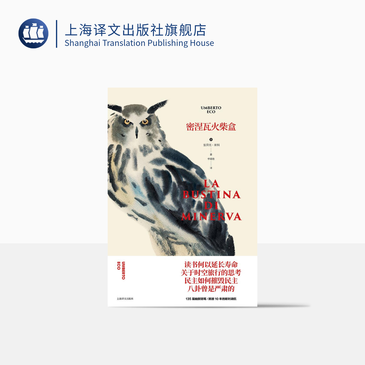 [正版]密涅瓦火柴盒 翁贝托·埃科作品系列 李婧敬译 135篇幽默随笔 专栏随笔 欧洲重要的公共知识分子 精装 上海译高清大图