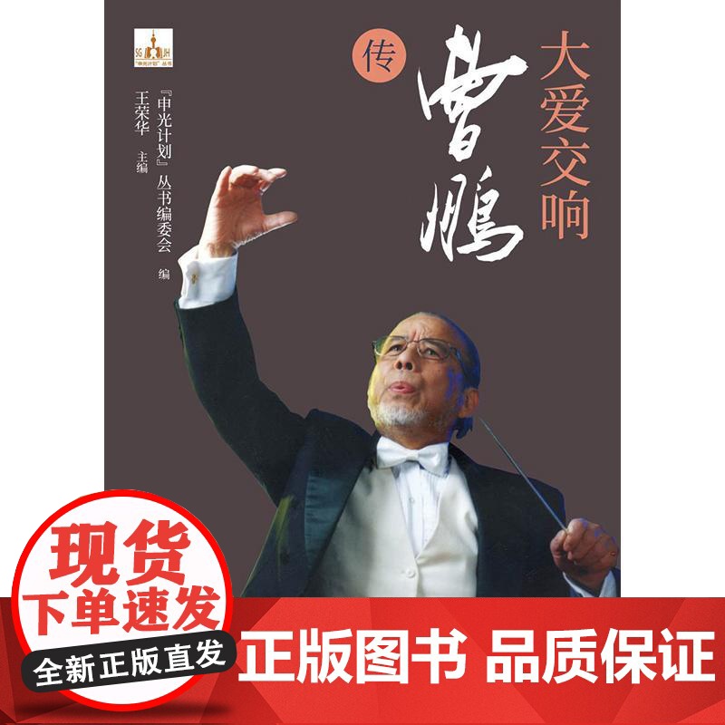 大爱交响曹鹏传 申光计划系列丛书人物传记音乐大家人生经历中国音乐文化发展轨迹学林出版社高清大图