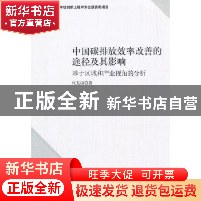 正版 中国碳排放效率改善的途径及其影响:基于区域和产业视角的分高清大图