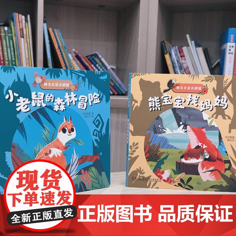 神奇光影小剧场全2册3-6岁绘本镂空页和彩页绘本0-3-6岁儿童启蒙绘本益智游戏幼儿早教洞洞光影触摸亲子艺术色彩逻辑书高清大图