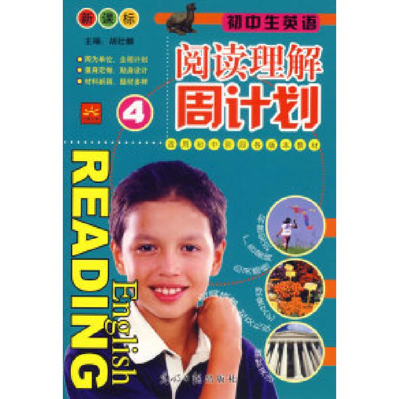 正版新书】初中生英语阅读理解周计划4胡壮麟9787802064102