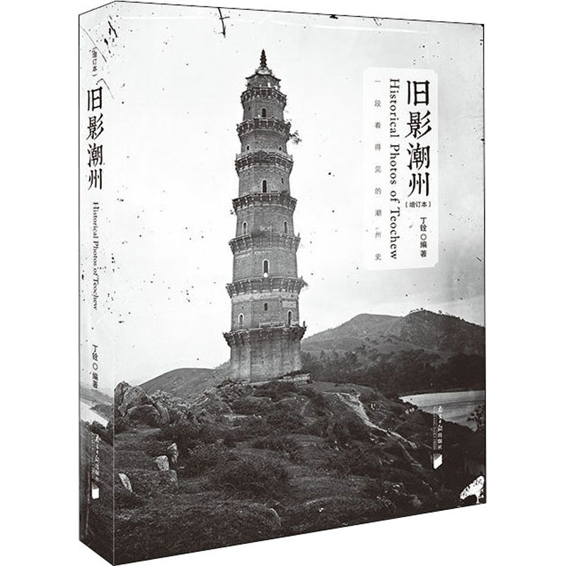旧影潮州 [正版]旧影潮州(增订本) 丁铨 编 地方史志/民族史志社科 书店图书籍 南方日报出版社