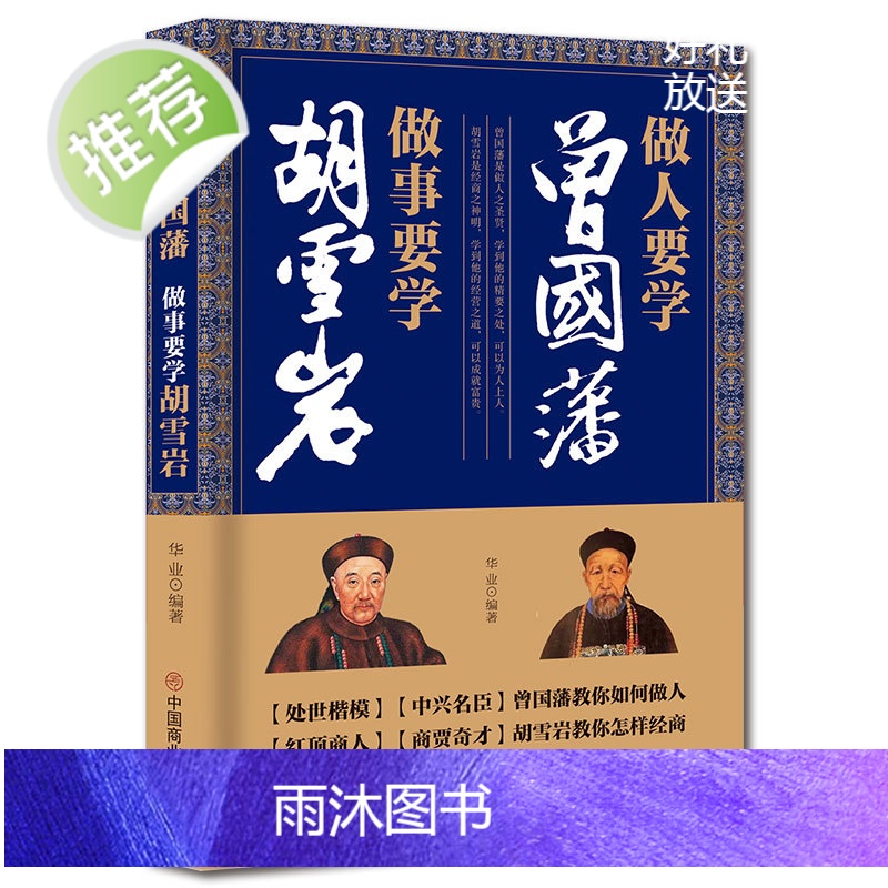 做人要学曾国藩 做事要学胡雪岩 成功励志为人处世经商之道冰鉴曾国藩正版家训曾国藩的正面与侧面红顶商人胡雪岩全传商道书籍正高清大图