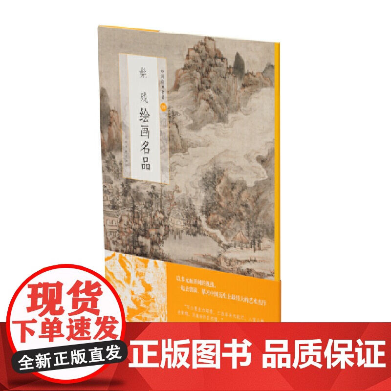 髡残绘画名品 上海书画出版社 正版书籍高清大图