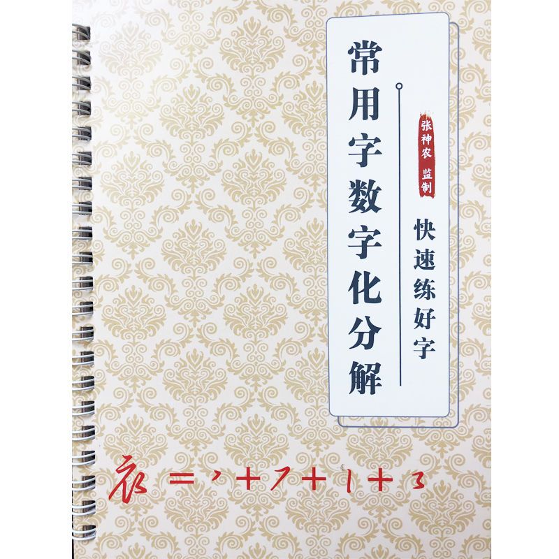 志飞习字行书魔方百家姓笔画数字化练字法叶法志字帖成人凹槽密 常用字写法分解1本
