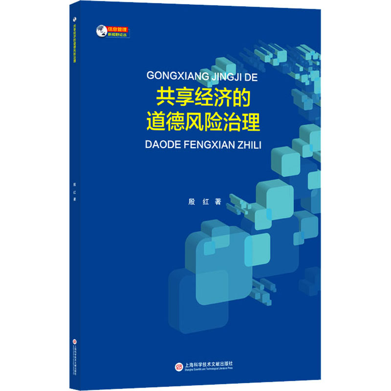 信息管理新视野:共享经济的道德风险治理