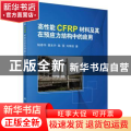 高性能CFRP材料及其在预应力结构中的应用