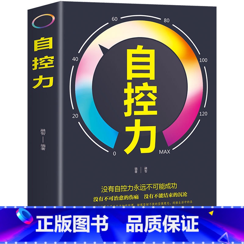 【正版】自控力 成功励志读物 青春文学正能量人生哲学书籍 控制情绪心态调整情绪掌控自控力哲理心理学自我修养励志哲学与人生