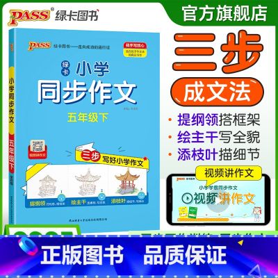 同步作文 五年级上 【正版】学霸同步作文人教版小学五年级下册语文作文写作技巧精选满分作文金句示范大全小学生课外阅读上【级