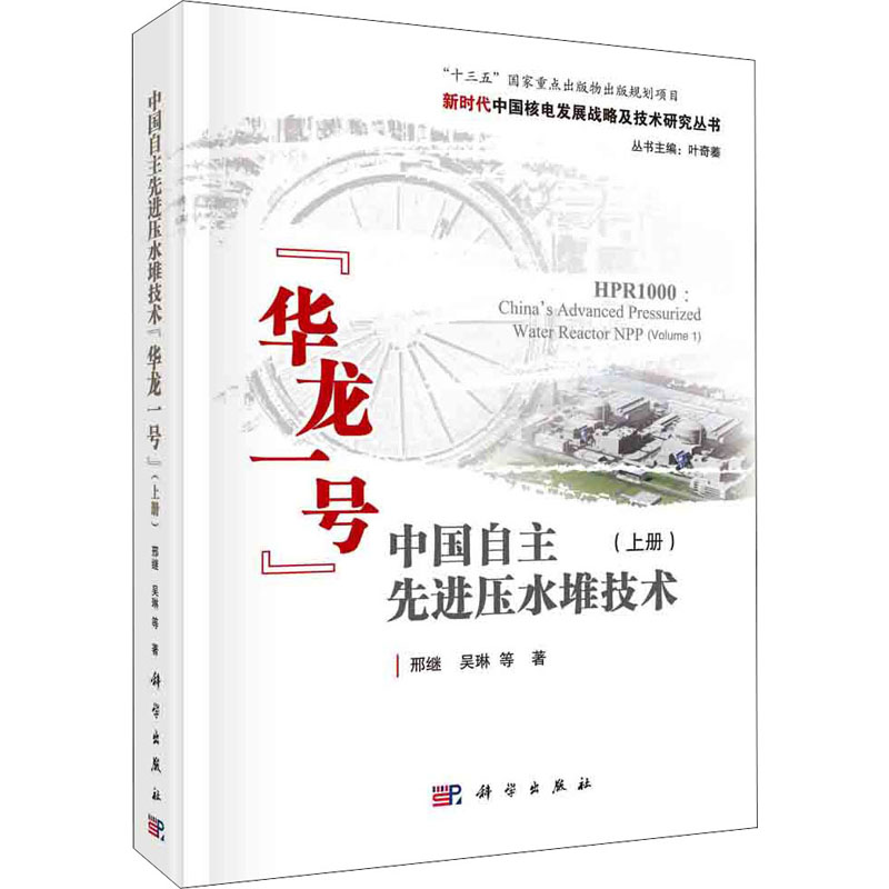醉染图书中国自主压水堆技术“华龙一号”(上册)9787030670519高清大图
