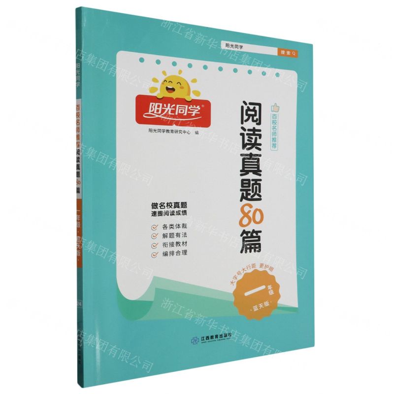 [N]阳光同学百校名师推荐阅读真题80篇(1年级蓝天版)-9787570540068高清大图