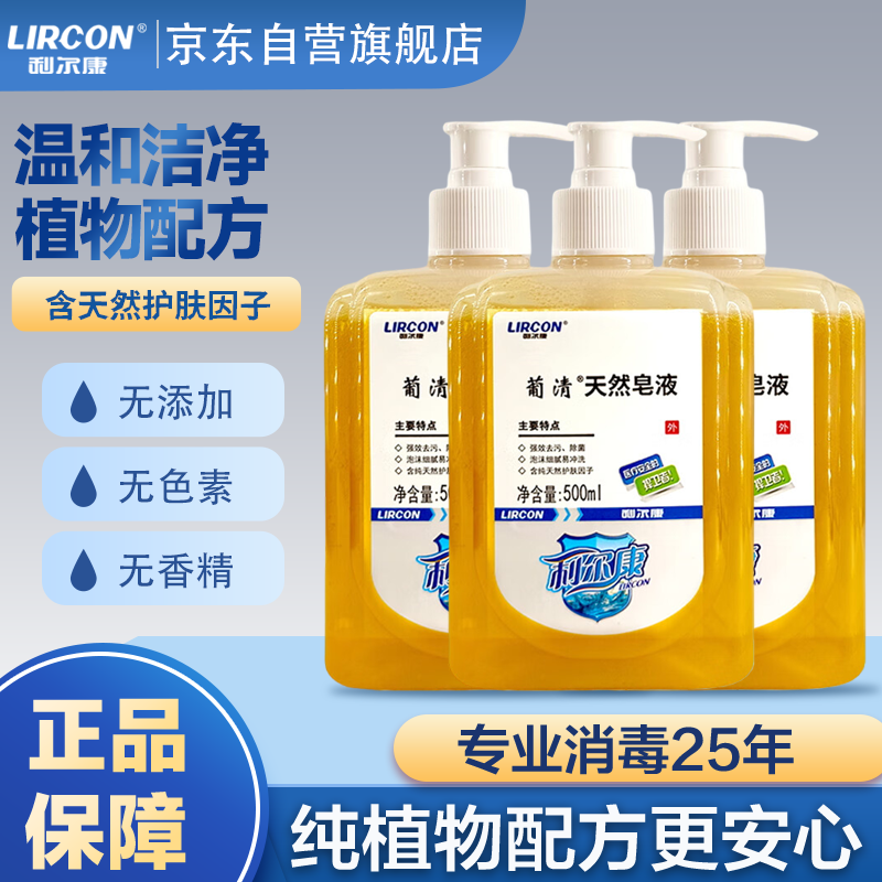 利尔康(LIRCON)葡清天然皂液无磷去污抑菌洗手液家庭装易冲洗500ml*3