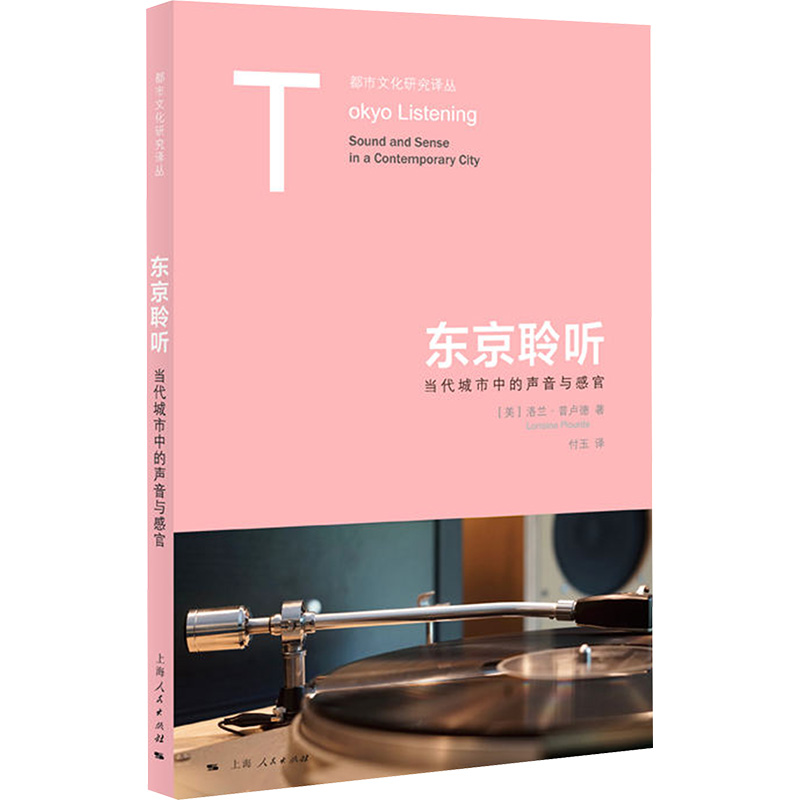 [M]东京聆听 当代城市中的声音与感官-9787208191617高清大图