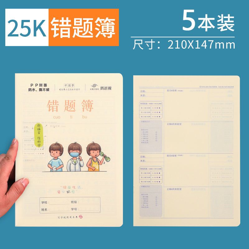 5本错题本 PP封面加厚防水作业本小学生25K生字薄语文数学英语作文田字练习