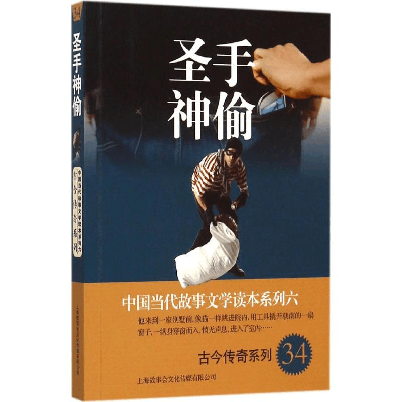 醉染图书圣手神偷9787545216707图片