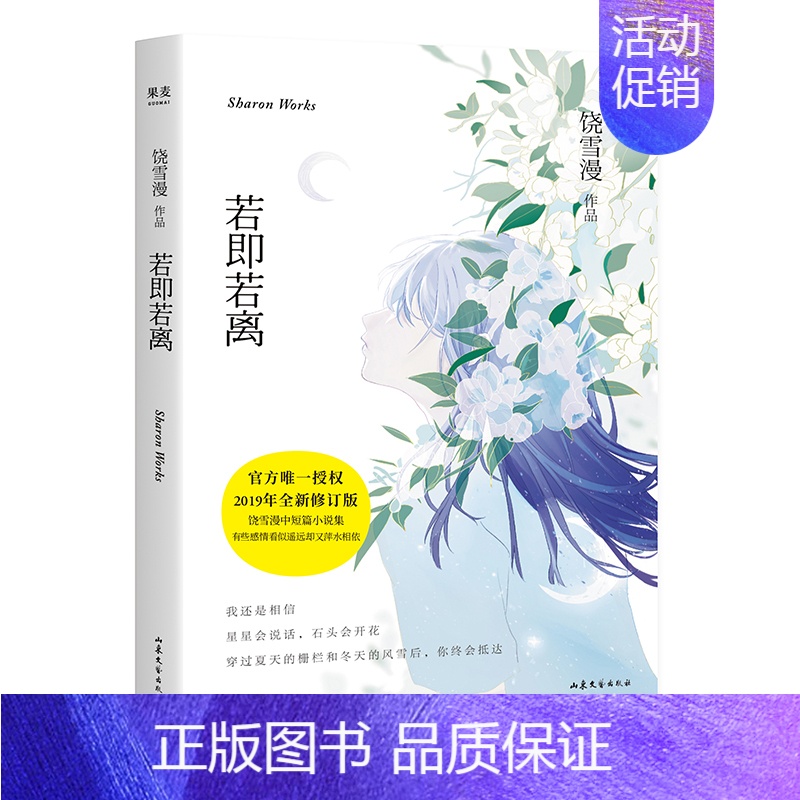 【正版】新书 若即若离 2019年全新修订版饶雪漫青春短篇小说集 有些感情看似遥远却又萍水相依 青春文学现当代文学爱情/