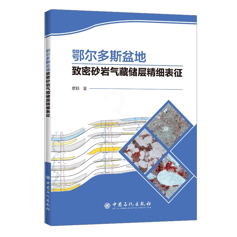 [正版]鄂尔多斯盆地致密砂岩气藏储层精细表征 鄂尔多斯盆底,致密砂岩气藏,储层表征,储层精细表征 97875114572高清大图