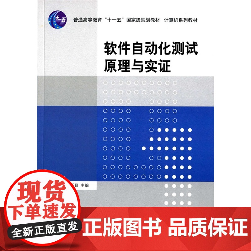 软件自动化测试原理与实证高清大图