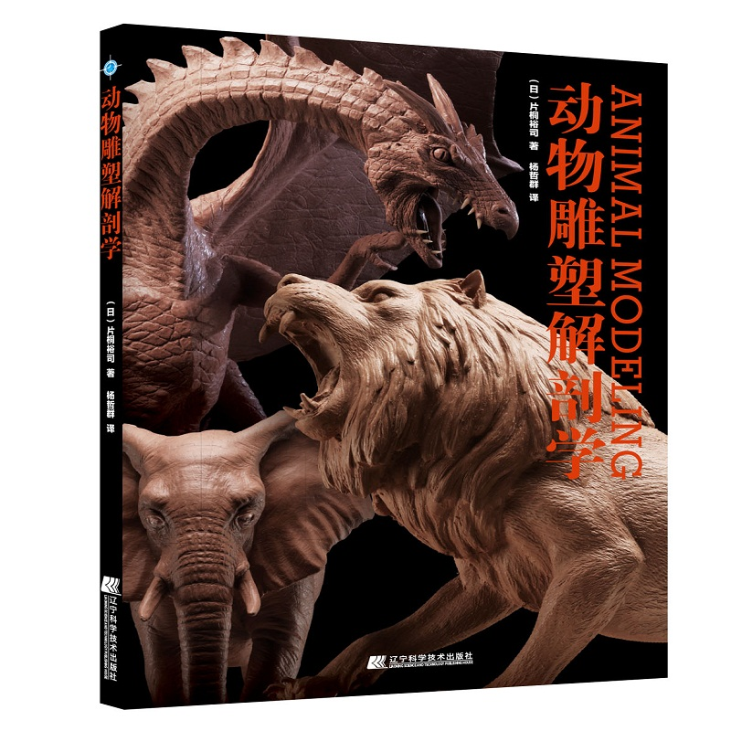 [M]动物雕塑解剖学 (日)片桐裕司 著 -9787559111333