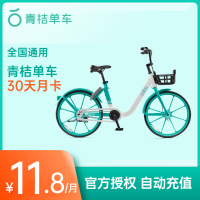 [自动充值]青桔单车月卡30天全国通用畅骑卡 滴滴出行共享单车 填手机号 自动充值