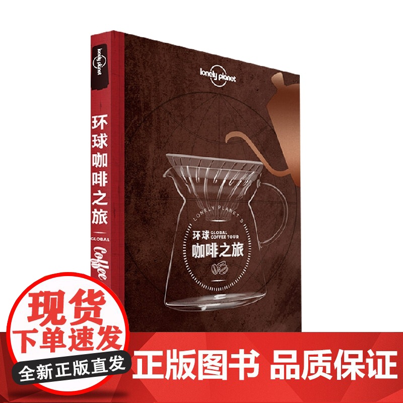 环球咖啡之旅 孤独星球 著 旅游地图高清大图