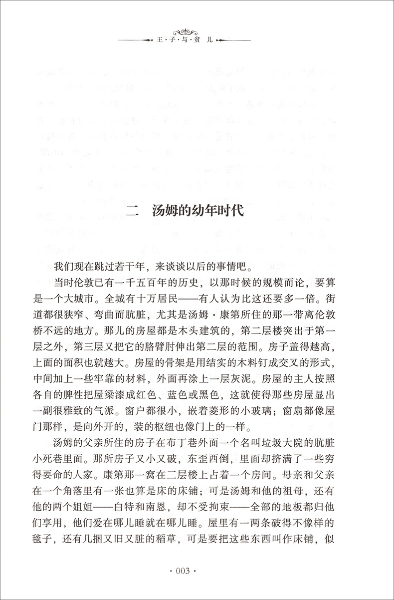 [正版]王子与贫儿原著插图全译本五六七八年级书目中文图书籍典藏马克吐温的经典世界名译文学课外阅读幽默故事和作品非英语高清大图