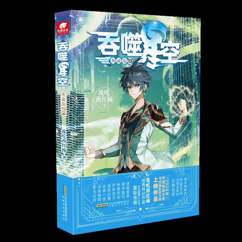 [醉染正版]吞噬星空典藏版13 我吃西红柿人气经典幻想代表作 星辰变盘龙莽荒记吞噬星空飞剑问道青春玄幻武侠小说高清大图