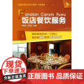 饭店餐饮服务(高星级饭店运营与管理专业教材)