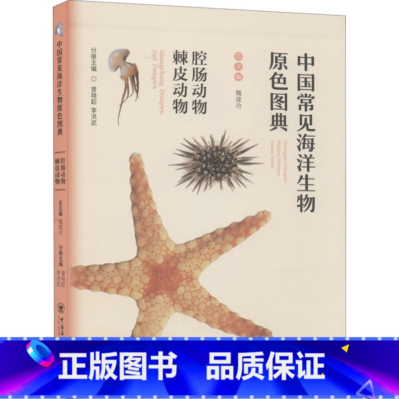 【正版】中国常见海洋生物原色图典 腔肠动物 棘皮动物 魏建功,曾晓起,李洪武 编 海洋学少儿 书店图书籍 中国海洋大学出