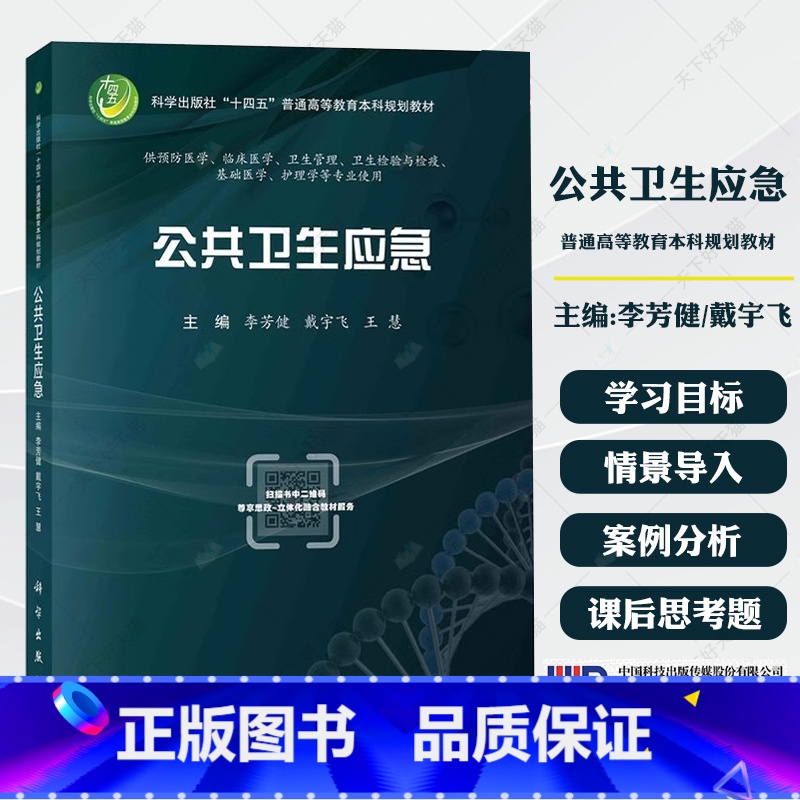 公共卫生应急 【正版】公共卫生应急 李芳健 戴宇飞 王慧 编著 9787030780546 科学出版社供预防医学临床医学