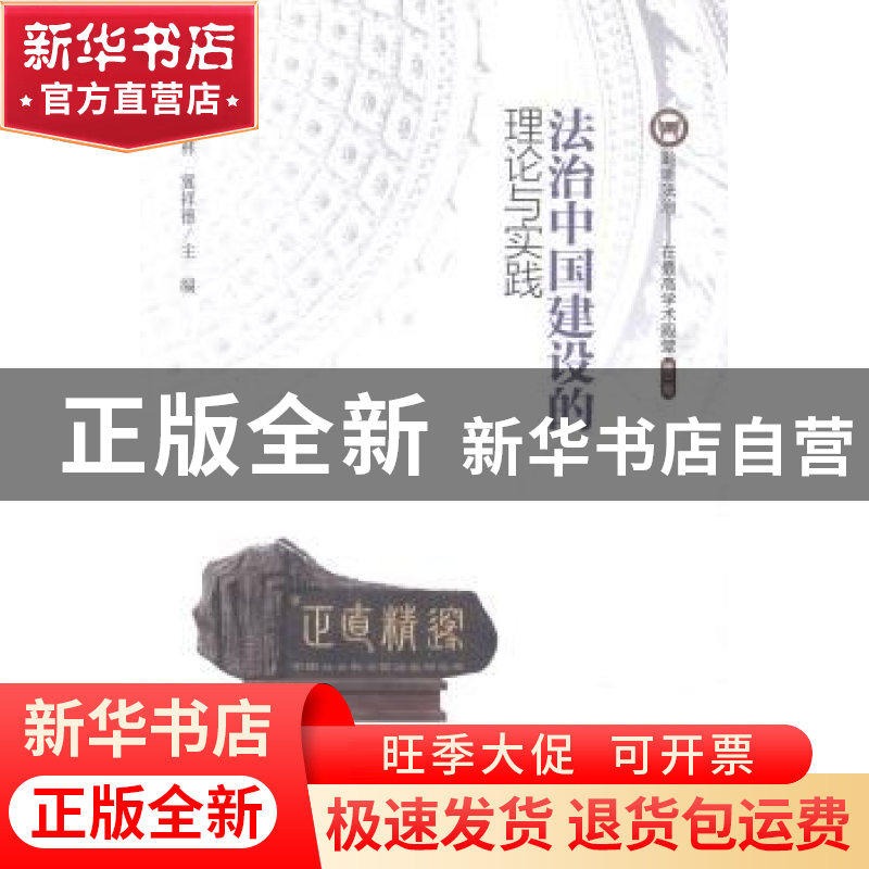 正版 法治中国建设的理论与实践 李林,冀祥德主编 方志出版社 97