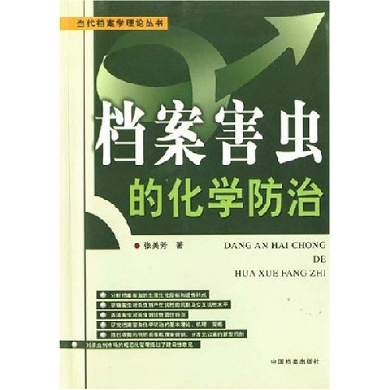 正版新书]档案害虫的化学防治张美芳9787801665584高清大图
