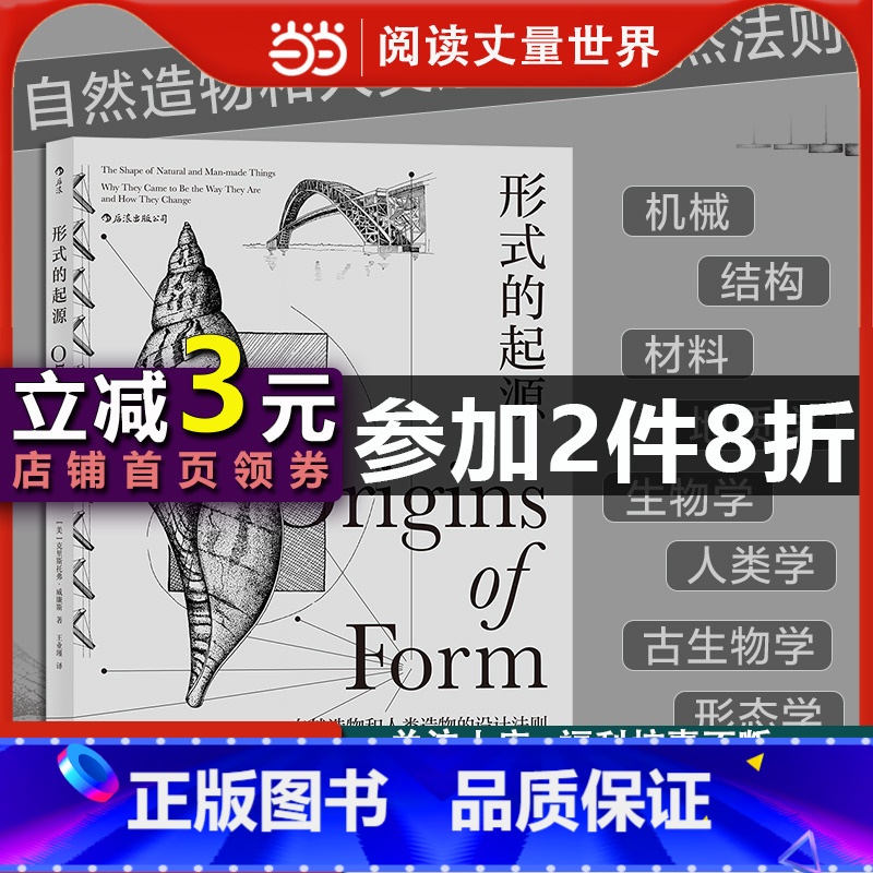 【正版】形式的起源:包括机械、结构、材料、地质学、生物学、人类学、古生物学、形态学等领域