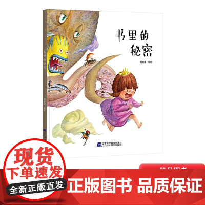 书里的秘密精装绘本图画书3岁4岁5岁6岁7岁8岁阅读走进书中的奇妙之旅让孩子爱上阅读享受阅读的快乐辽宁科学技术出版社正版