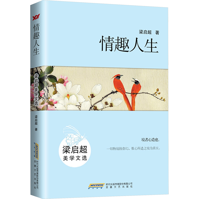 正版新书]情趣人生 梁启超美学文选梁启超9787539652634高清大图