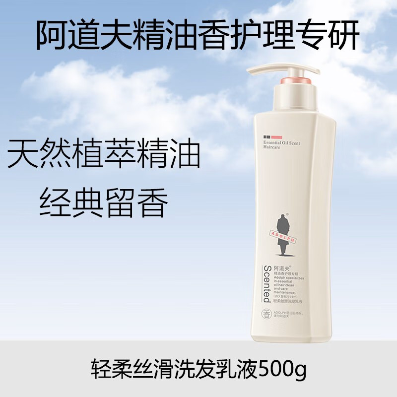 阿道夫净澈清爽洗发乳液 天然精油香护理专研控油 净澈头皮 持久留香 轻柔丝滑洗发乳液 500g