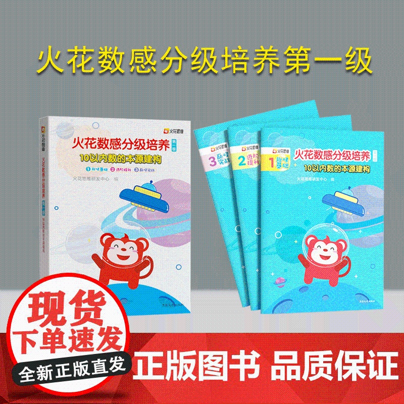 [店] 火花思维数感分级 培养第一级 清华大学出版社 正版新书 教材 练习册 儿童数学启蒙 小学入学准备 巧虎数感 训练