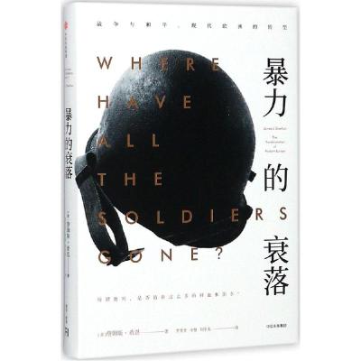 11暴力的衰落:战争与和平现代欧洲的转型978750868066822