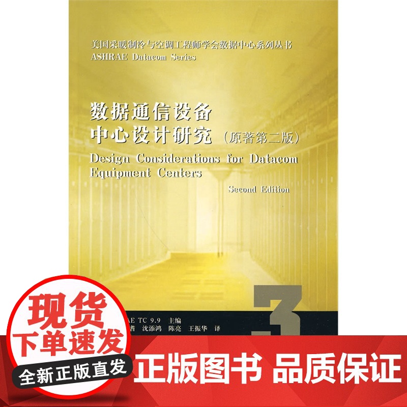 数据通信设备中心设计研究原著第二版 ASHRAE 中国建筑工业出版社 正版书籍高清大图