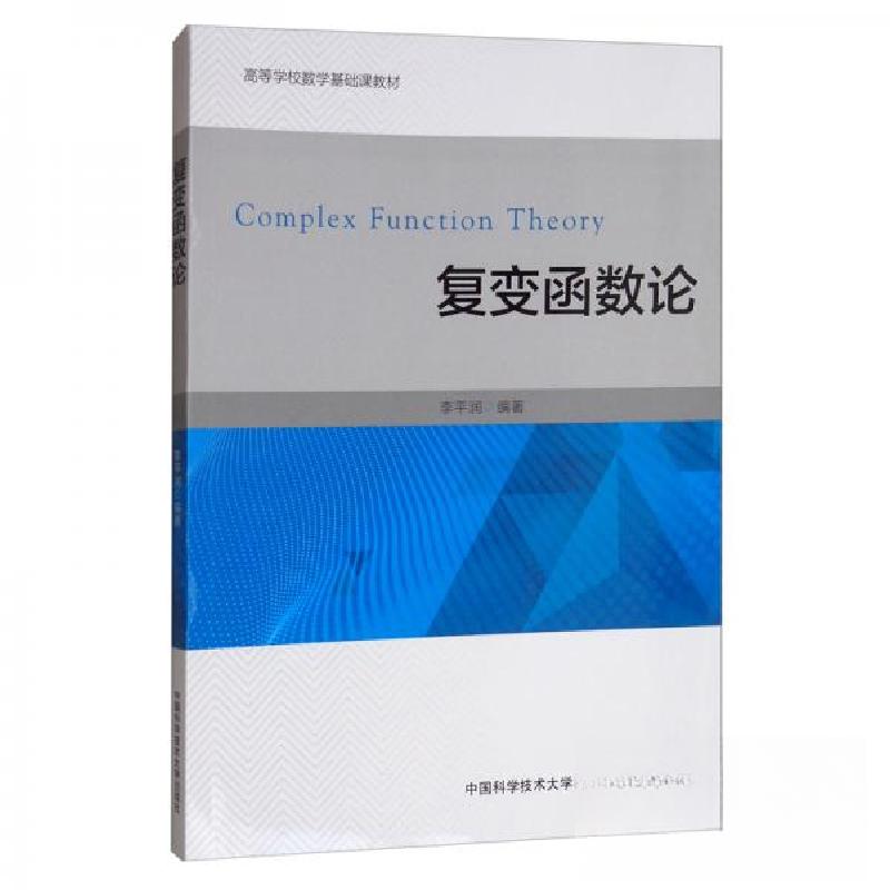 正版新书】复变函数论李平润 著9787312048456