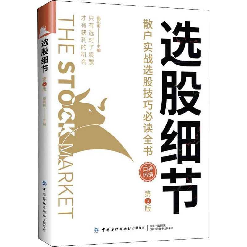 【M】选股细节 散户实战选股技巧必读全书 第3版-9787518091072