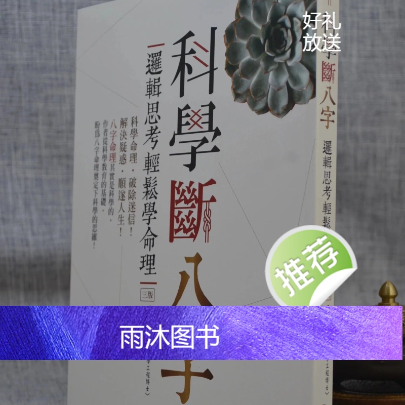 正版 科学断八字(第三版) 黄冠寰,江幸芬 深思文化高清大图