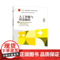 人工智能与智慧制药本书可作为药学、人工智能等专业学生的教材，也可供相关从业人员参考。
