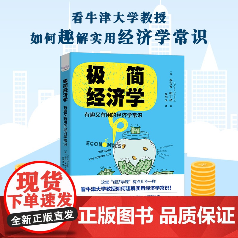 极简经济学(有趣又有用的经济学常识)