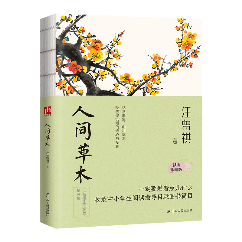 [正版]书人间草木汪曾祺典藏文集全套 生活美文精选中国文学散文小说江苏人民出版社书籍高清大图
