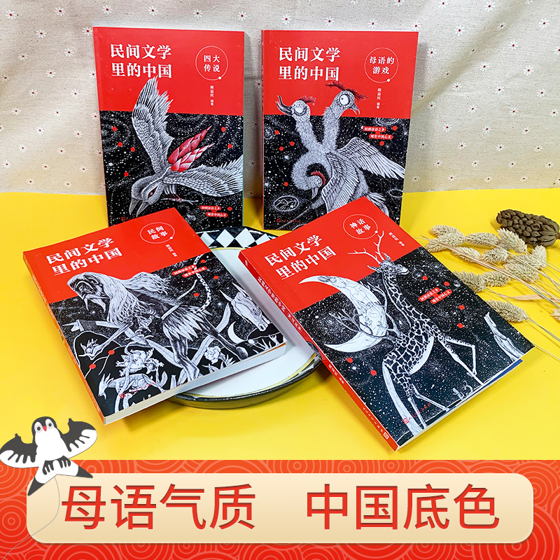 民间文学里的中国 全4册 [正版] 民间文学里的中国全4册 周益民 母语游戏民间传说神话故事四大传说小学四五年级上下册语高清大图