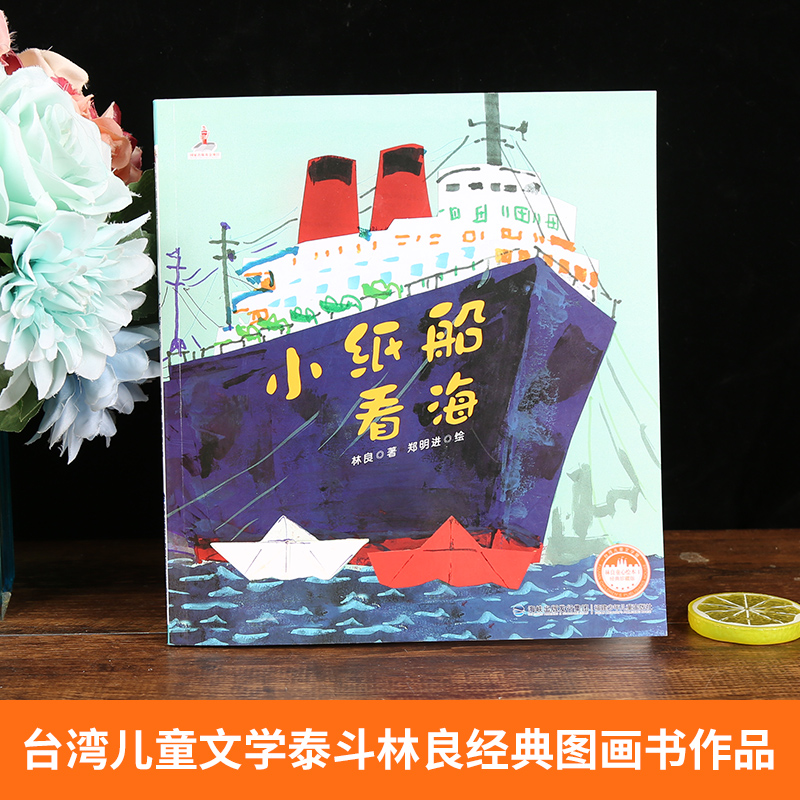 动物和我(精装珍藏版) [正版]小纸船看海 林良童心绘本儿童启蒙阅读无注音版彩绘读本4-6-8岁幼儿园一年级2022暑假高清大图