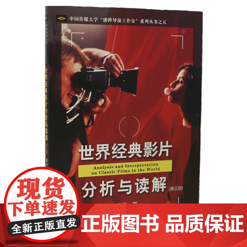 世界经典影片分析与读解(第三版)高清大图